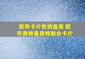 欧布卡片收纳盒装 欧布奥特曼奥特融合卡片